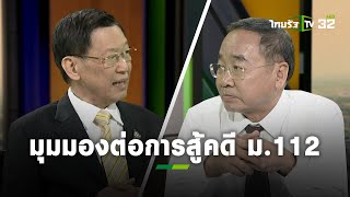 2 มุมมองต่อการสู้คดี ม.112 มีโอกาสถูกหยิบไปพูดในสภาได้หรือไม่? l ถามตรงๆกับจอมขวัญ