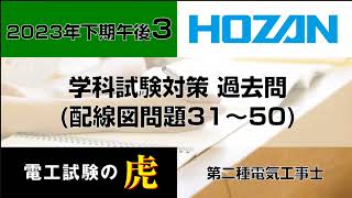 2023年下期午後（配線図問題）第二種電気工事士学科試験対策