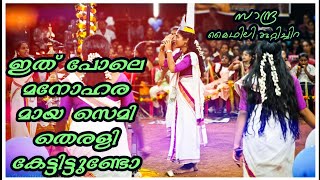 ശ്രീ രാമ നിൻ പാദം വണങ്ങി 💗 മനോഹരം 💗  Sree Rama Nini / Sandra / Onamkali 2023 / Onamkalipattu