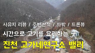 [무료 노지캠핑]시간으로 고기를 요리하는 곳, 진천 고가네연구소/ 시크릿리버 / 시크릿밸리 / 사유지 리뷰 / 차박 / 드론뷰