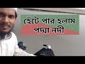 খুবই দুঃখজনক ব্যাপার পায়ে হেঁটে পার হলাম পদ্মা নদী yar38 asikur_rahman