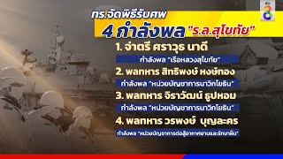 ทร. จัดพิธีรับศพ 4 กำลังพล \