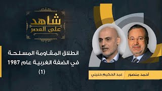 شاهد على العصر | عبد الحكيم حنيني يروي لأحمد منصور قصةالمقاومة المسلحة في الضفة الغربية عام 1987 (1)