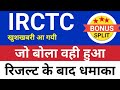 जो बोला वही हुआ irctc share news today 🔥 irctc share latest news today 🔥 irctc share news