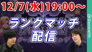 【シャドウバース】マスターランク!ランクマッチ配信!【Shadowverse】