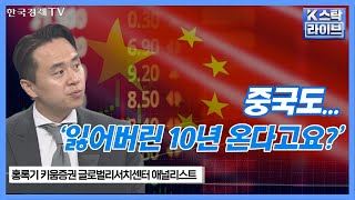 개인투자자 中 엑소더스 행렬... 그런데 '매수'?ㅣ지금 주목할 중국 플랫폼 기업들ㅣK-스탁 라이브ㅣ한국경제TV