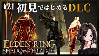 #21【ELDEN RING｜加護0】「針の騎士、レダと同志たち」ムーア、君を許さない。好きです、アンスバッハさん。｜エルデンリングDLC初見攻略【SHADOW OF THE ERDTREE】