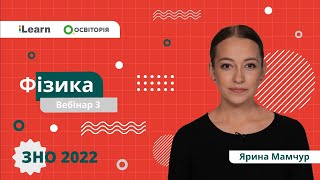 ЗНО-2022. Вебінар 3. Закони Ньютона та закон Всесвітнього тяжіння