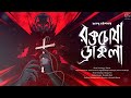 roktochosa dracula shubhendu chattopadhyay bram stoker dracula christmas special horror story