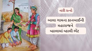 નારી રત્ન (૧૩) : બાલા ગામના કાનબાઈની મહારાજને વ્હાલામાં વ્હાલી ભેટ