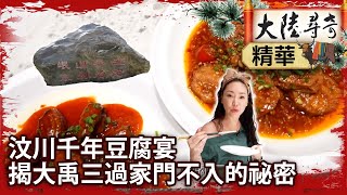 汶川千年豆腐宴 揭大禹三過家門不入的祕密【‪‪‪@ctvchinatvEP2042】