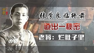 张学良临终前，道出西安事变秘密，曾被老蒋警告：一辈子别说出来