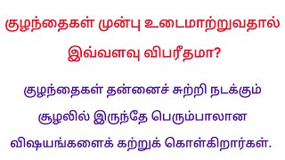 குழந்தைகள் முன்பு உடைமாற்றுவதால் இவ்வளவு விபரீதமா? #படித்ததில்பிடித்தது