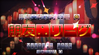 【荒野行動】朋友リーグ　11月度最終日 ・ぱじゃスクリーグ本戦DAY2