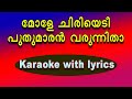 Mole chiriyedi puthumaran varunnitha karaoke with lyrics