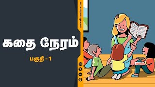 ஏன் உண்மை பேச வேண்டும்? | கதை நேரம்