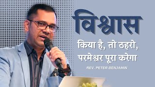 विश्वास किया है, तो ठहरो, परमेश्वर पूरा करेगा ।।  Rev. Peter Benjamin