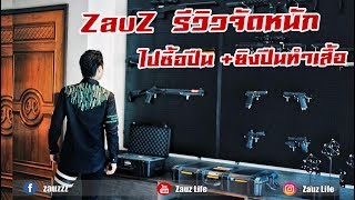 Zauz Ep.67 ZauZ รีวิวจัดหนัก พาไปซื้อปืน + ยิงปืนทำเสื้อ