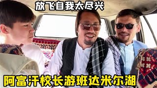 阿富汗校长游玩当地美景！清澈的班达米尔湖里好多鱼，放飞自我太尽兴了！【藏锋Kevin】