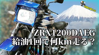 【検証】大阪から富士山を目指してガス欠まで走る！ZRX1200DAEGの底力を見せてやる！！ついでに燃費も判明