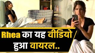 Rhea Chakraborty का यह वीडियो क्यों हो रहा है वायरल? जानिए Sushant के घर में क्या करती थी Rhea