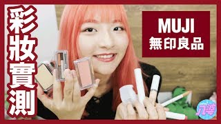 實測！無印良品的彩妝系列也是良品嗎？│八婆BESTIES【MUJI】