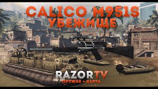 Warface Calico M951S на Убежище(ТК 95)