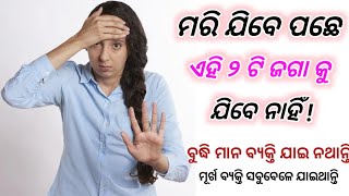 ମରିଯିବେ ପଛେ ଏହି ୨ ଟି ଜାଗାକୁ ଯିବ ନାହିଁ ll ବୁଦ୍ଧି ମାନେ ବ୍ୟକ୍ତି କେବେ ଯାଆନ୍ତି ନାହିଁ ll Odia Motivational