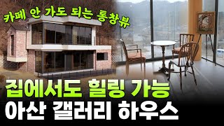 ☕️통유리 카페가 집 안에?! 귀농\u0026귀촌 마음먹게 하는 아산 갤러리 하우스! | 웰컴투마이촌