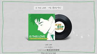 【繁中字/韓歌詞】KIHYUN 기현 基賢 - IS THIS LOVE (세기말 풋사과 보습학원 初戀補習班 (Naver Webtoon) OST)