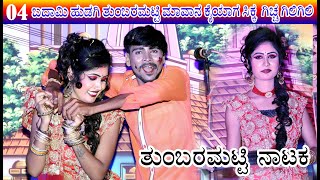 Tummaramatti Part 04 ಗಿಚ್ಚ್ ಗಿಲಿಗಿಲಿ  Kaliyugadalli Gharjisida Karnarjunaru Tq: Bilagi  Bagalkot