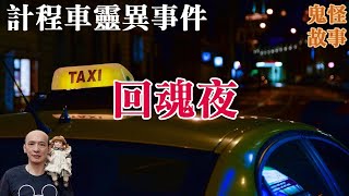 【靈異鬼故事】計程車靈異事件，頭七回魂夜，深夜的鬼乘客｜老郭有話說【CC字幕】