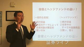 「投信」と「へッジファンド」の違い！　(証券ライフ・ヘッジファンド専門IFA・野村證券出身・プライベートバンク）（資産運用、投資信託、ファンドラップ）