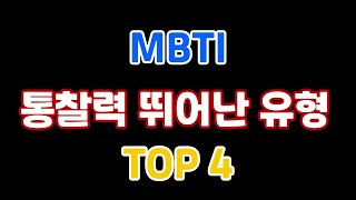 MBTI 통찰력 뛰어난 유형 - TOP 4