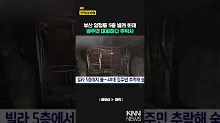 빌라 5층에서 불, 40대 입주민 추락해 숨져/ KNN