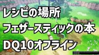 レシピ フェザースティックの本 攻略 DQ10 ドラクエ10　ドラゴンクエスト10 　▽▼▼