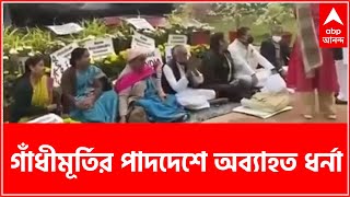 Bangla News:গাঁধীমূর্তির পাদদেশে অব্যাহত ধর্না, 'ত্রিপুরায় রিগিং', সংসদে TMC ছাড়া সরব বিরোধী দলগুলি