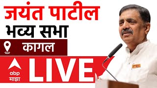 Jayant Patil Sabha Kagal LIVE | NCP | Maharashtra Vidhan Sabha Election | ABP Majha