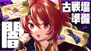 【グラブル】闇古戦場の準備するか～……するか～……【水葉】