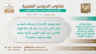 [470 -582] هل يشرع للإمام أن يصلي على النبيﷺ سرا إذا مر على قوله تعالى(يا أيها الذين آمنوا صلوا..)؟