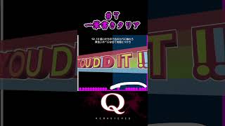 #7 一筆書きクリア（one-stroke clear）【Q REMASTERED】 #shorts #qdidit