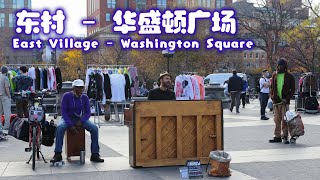 东村到华盛顿广场公园   纽约曼哈顿 / East Village to Washington Square, NYC