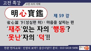 [웅산서당]명심보감.제59강