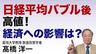 日経平均バブル後高値！経済への影響は？