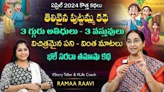 Ramaa Raavi Puttamma Funny New Story April 2024 | Bedtime Stories | Moral Stories | SumanTV MOM