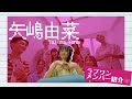 【ONE LOVE ONE HEARTメンバー紹介】矢嶋由菜ver.