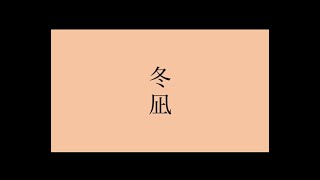 『冬凪』by 珈琲音楽