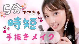 【時短メイク】５分でできる！簡単☆手抜きメイク