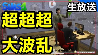 【シムズ4Live】花嫁総選挙！準決勝！【sims生放送】