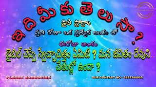 ఇది మీకు తెలుసా ? //అంశం : బైబిల్ చెప్పే స్వేచ్ఛాచిత్తం ఏమిటి ? #johnprasannakumarsajja